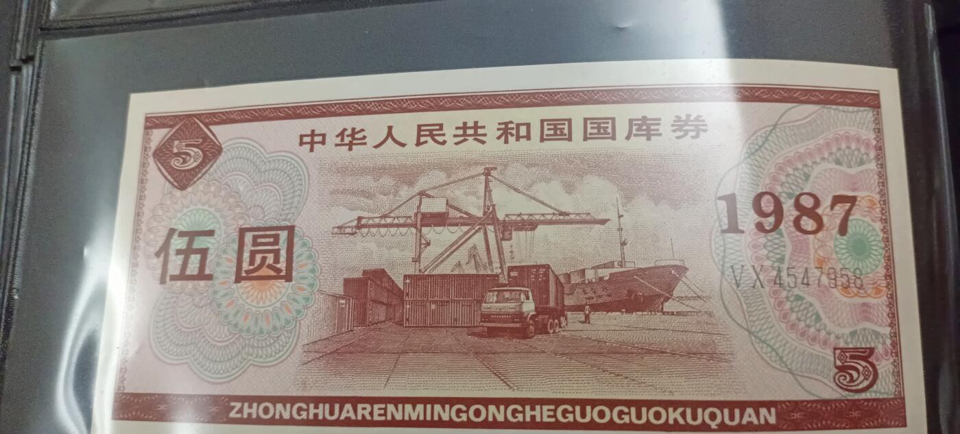 中华人民共和国国裤券