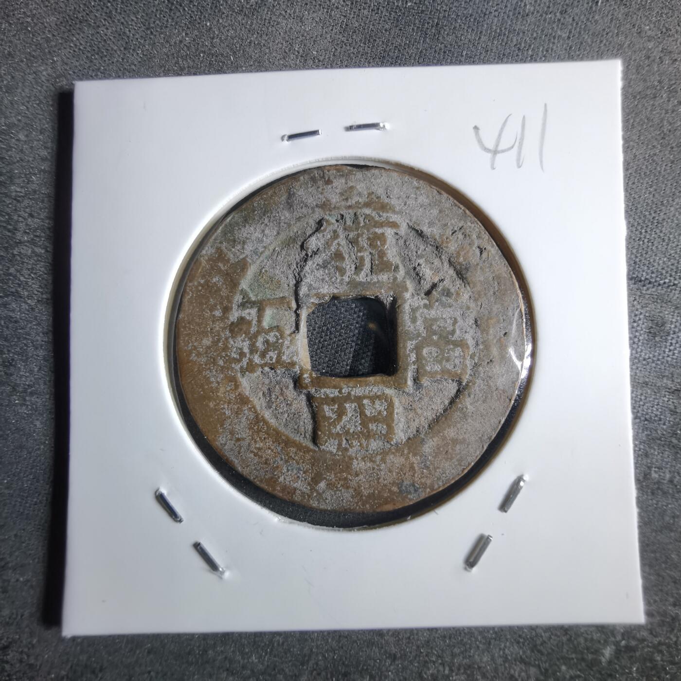 沼泽如烟--第865场 常平通宝