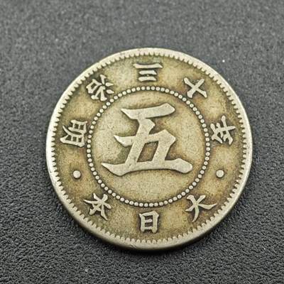 【淘币小摊】实时拍第七百六十一拍  国庆10拍 散币场 外出13号发货  满百包邮可预留二周 每周一统一发货   - 日本明治三十年五钱镍币