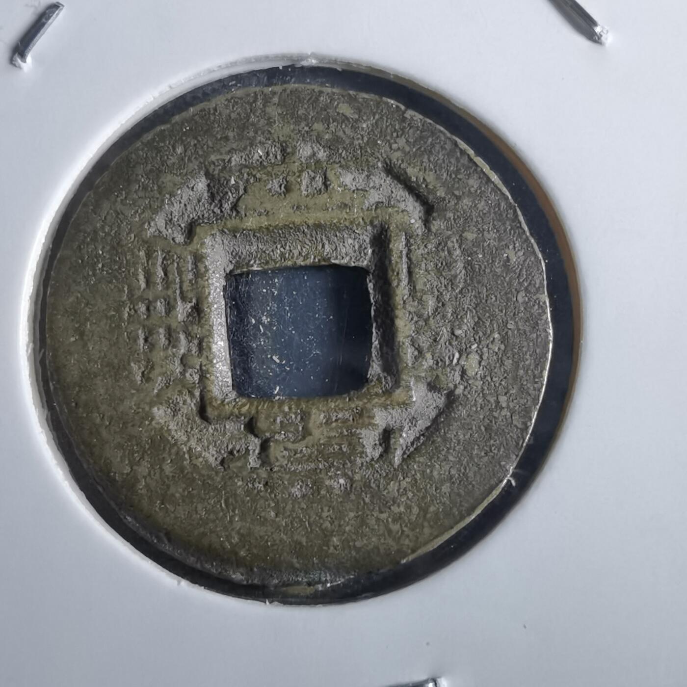 沼泽如烟--第865场 常平通宝