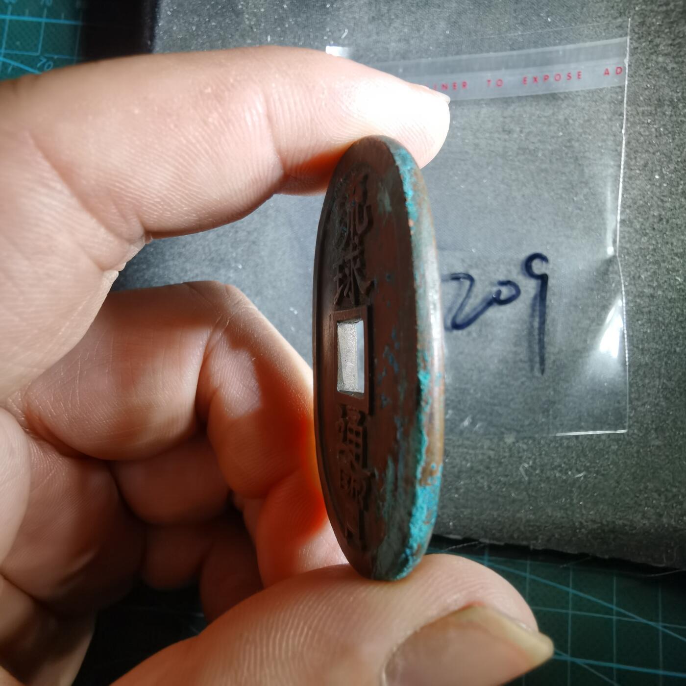 沼泽如烟--第865场 琉球通宝花钱