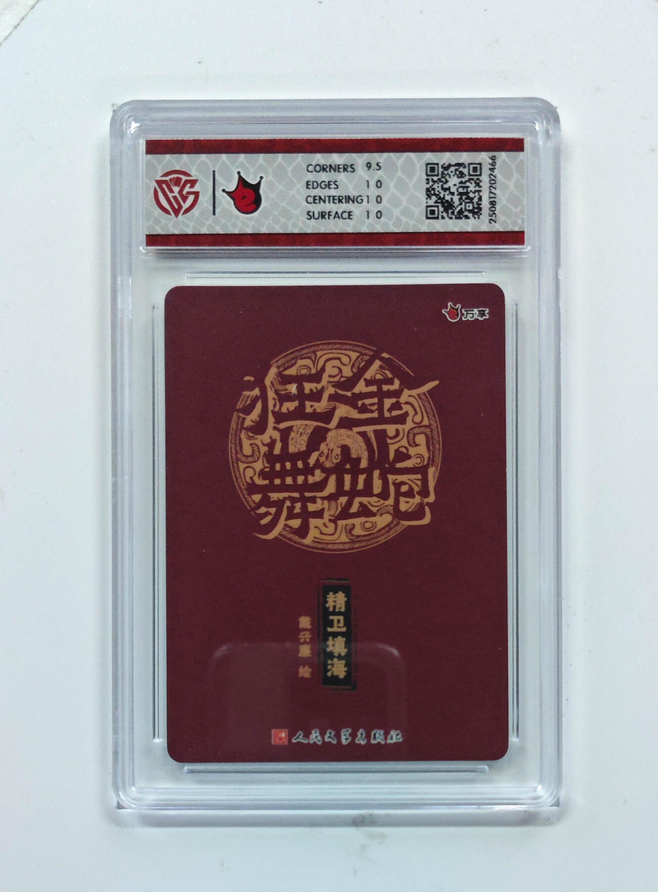 阳大大卡牌拍卖第75期（持续收拍品，周五晚上九点截拍，进群福利早知道） 【10分】万享 人文之宝 金蛇狂舞 戴兴廉 精卫填海 彩闪 466