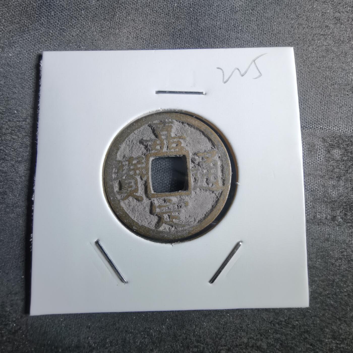 沼泽如烟--第865场 嘉定通宝背十二