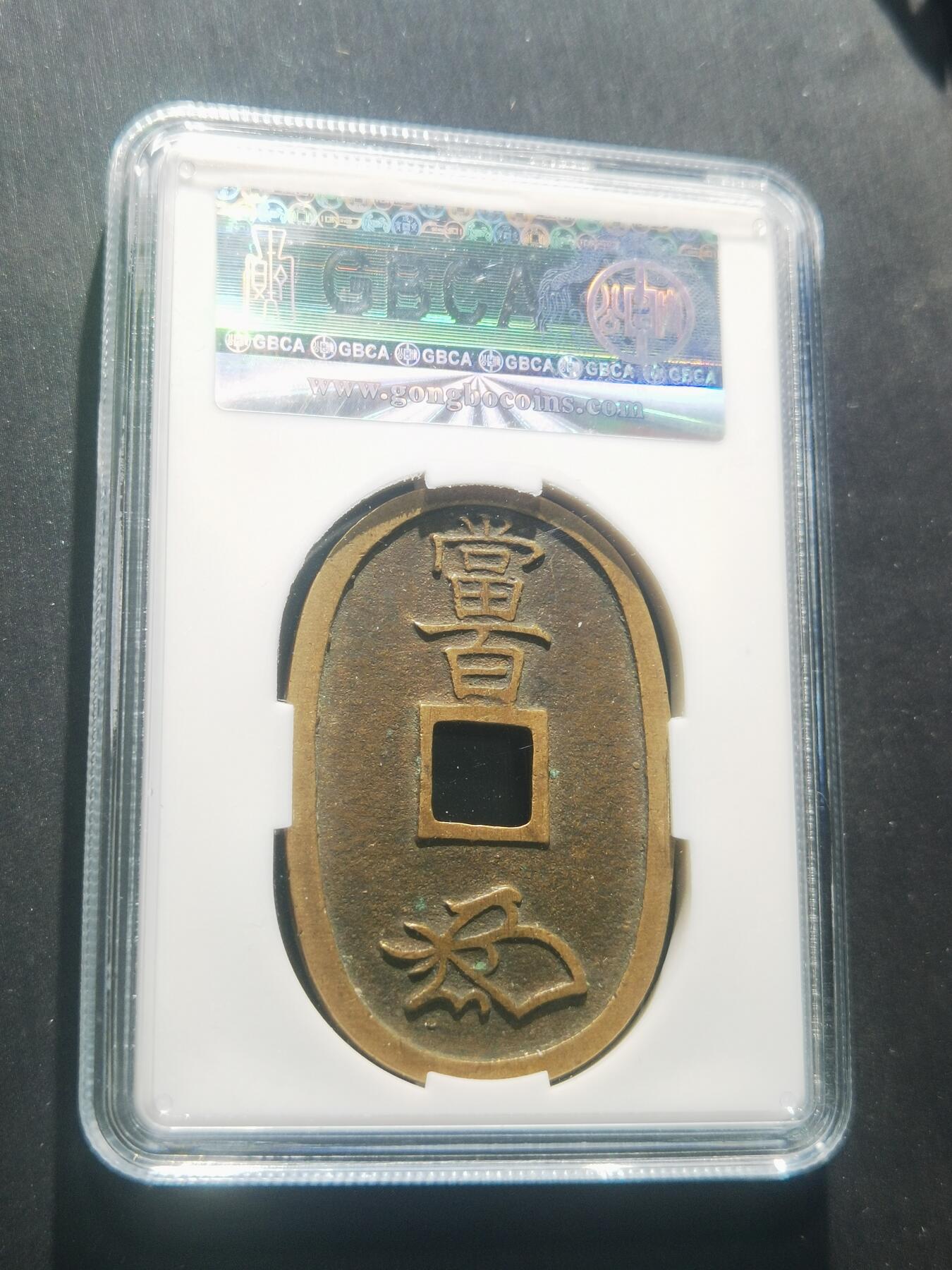 天下钱庄专场欢迎参拍 公博评级美90天保当百