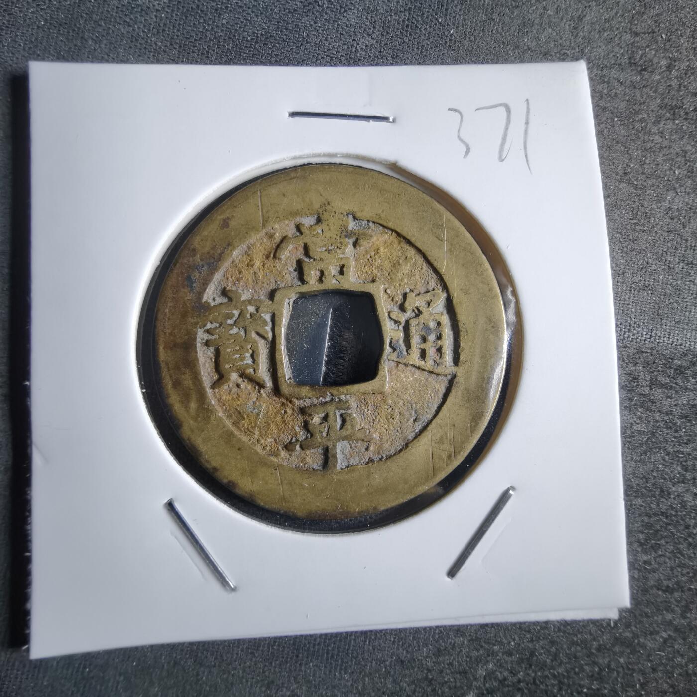 沼泽如烟--第865场 常平通宝