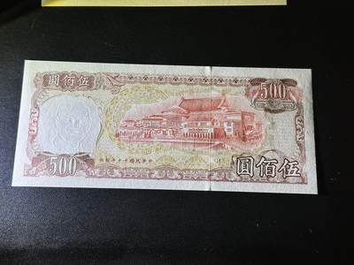 《外钞收藏家》第五百七十四期（精选场）（本平台长期征集拍品、欢迎藏友们联系合作） 台湾银行500元 全新 有轻微不明显潮