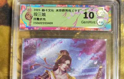 阳大大卡牌拍卖第75期（持续收拍品，周五晚上九点截拍，进群福利早知道） - 【10分浮雕折光】焱卡文化 水浒群芳传  段三娘 浮雕折光409