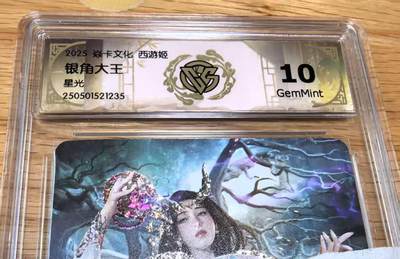 光影卡牌第24期，各家亲签，各家套卡，持续收拍品 - 焱卡文化西游姬2巴丁老师绘银角大王星光10G非常精美