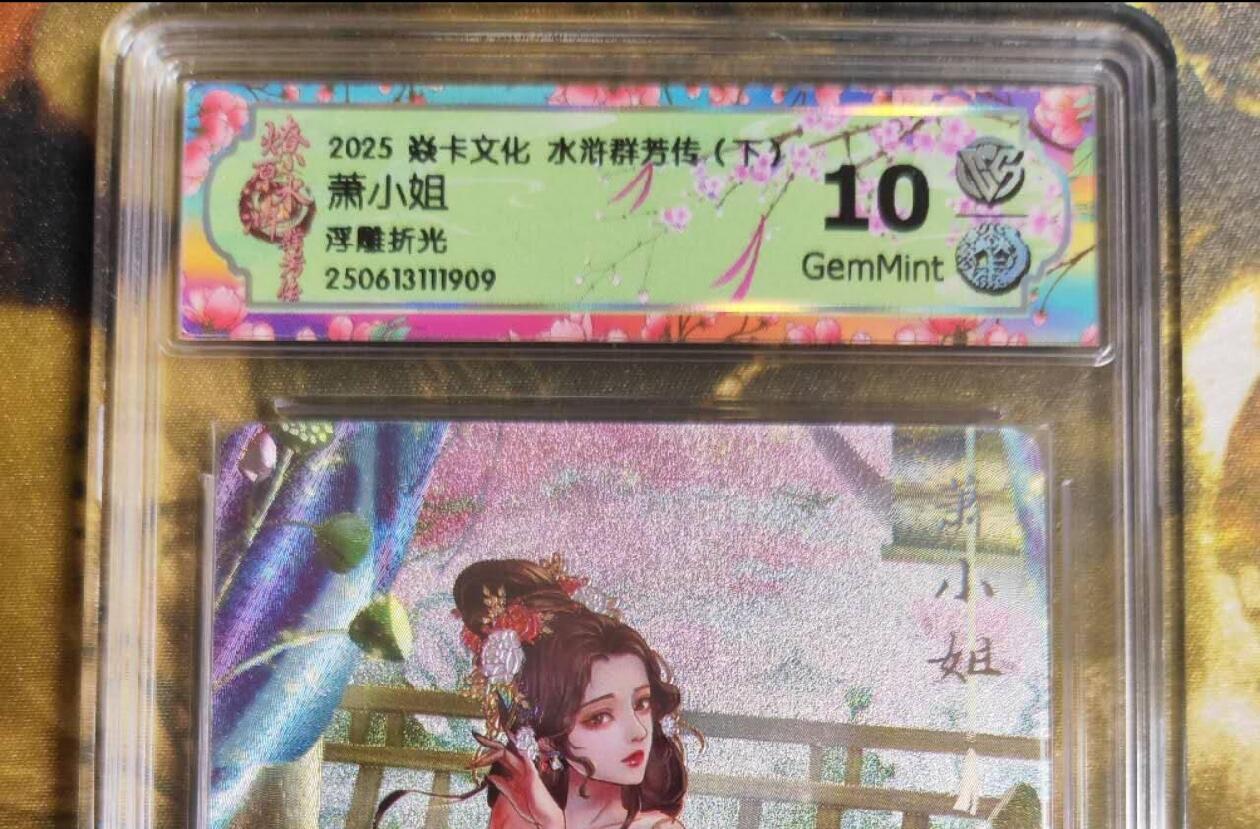 阳大大卡牌拍卖第75期（持续收拍品，周五晚上九点截拍，进群福利早知道） 【10分浮雕折光】焱卡文化 水浒群芳传  萧小姐 浮雕折光909