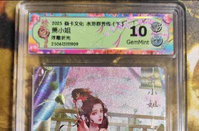 阳大大卡牌拍卖第75期（持续收拍品，周五晚上九点截拍，进群福利早知道） - 【10分浮雕折光】焱卡文化 水浒群芳传  萧小姐 浮雕折光909