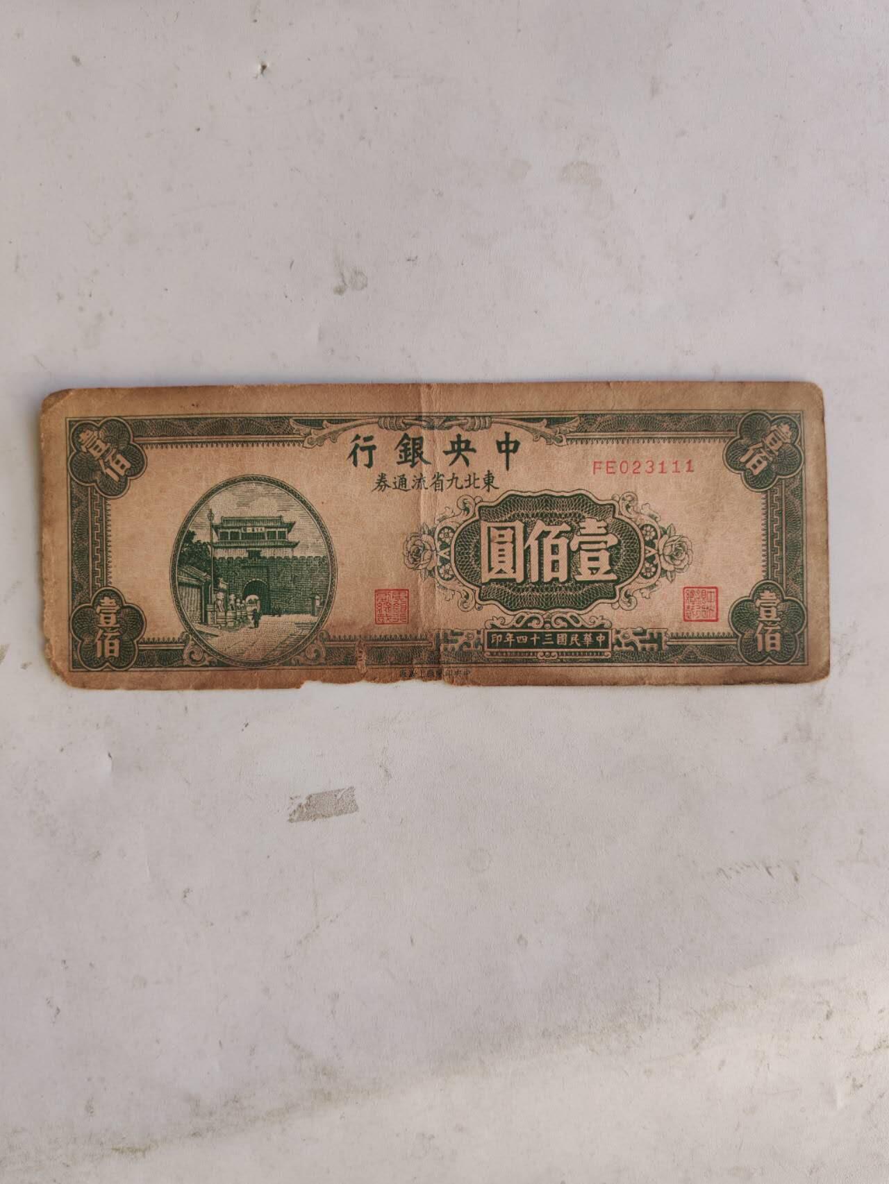 民国纸币豹子号专场 原票111
