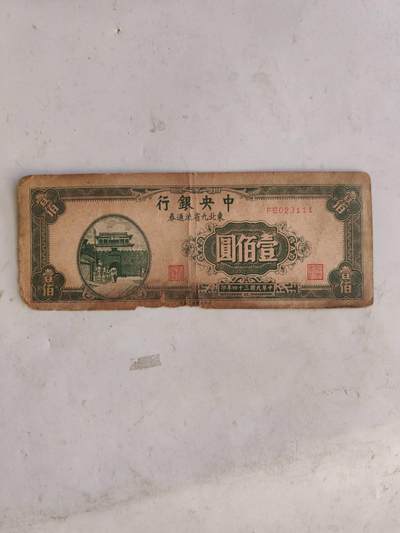民国纸币豹子号专场 - 原票111