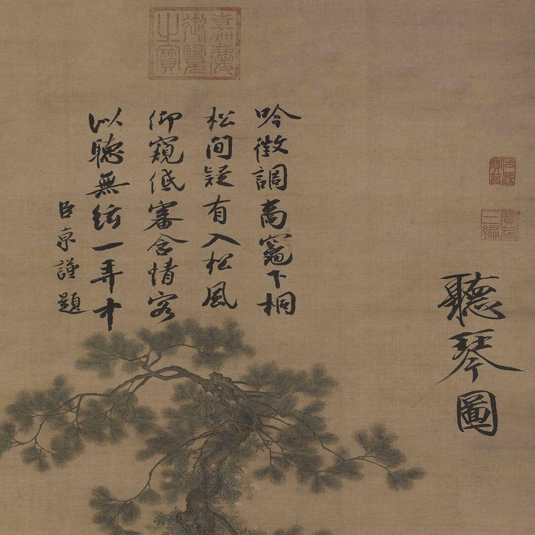 名家名画（装饰画）专场 听琴图宋徽宗卷轴画