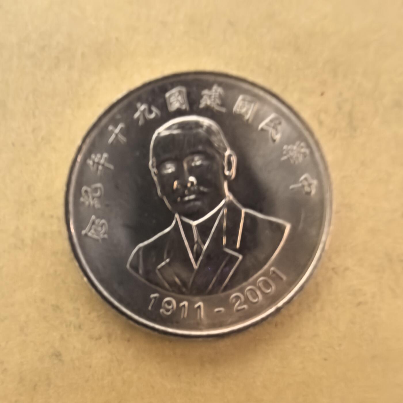 泡泡币外币第一场可代拍15038385335微信 原光中华民国90年10元