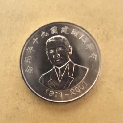 泡泡币外币第一场可代拍15038385335微信 - 原光中华民国90年10元