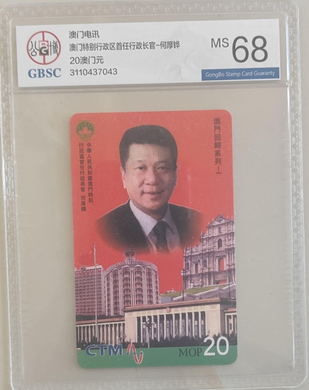 【琪哥网】评级磁卡综合场(100） 【公博68】澳门特首一枚