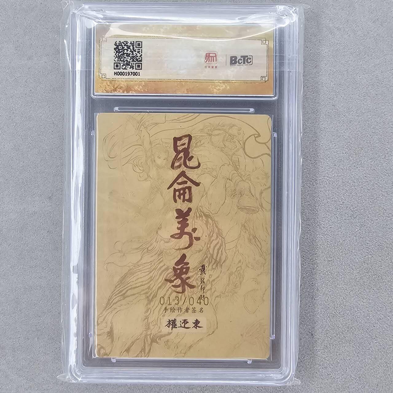龙虎卡牌第五十八场（无佣金，满120包邮，周六晚上结拍，欢迎送拍） 【亲签 编号17】粗闪评级卡 昆仑万象 权迎东-唐僧 10分