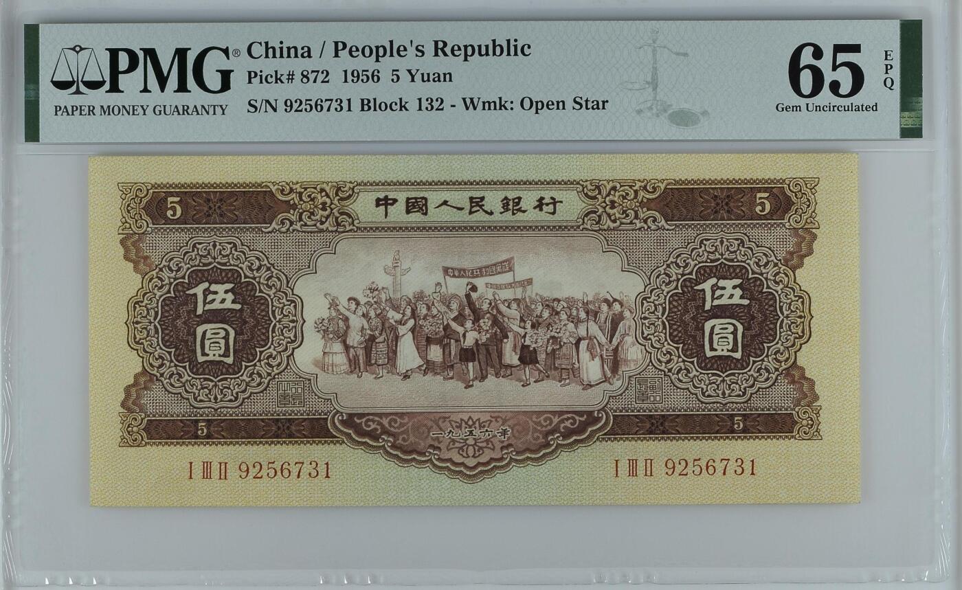 《外钞收藏家》第五百七十四期（精选场）（本平台长期征集拍品、欢迎藏友们联系合作） 1956年二版人民币黄伍元 PMG65 尾731 与上一张连号