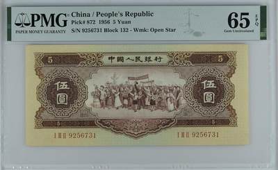 《外钞收藏家》第五百七十四期（精选场）（本平台长期征集拍品、欢迎藏友们联系合作） - 1956年二版人民币黄伍元 PMG65 尾731 与上一张连号