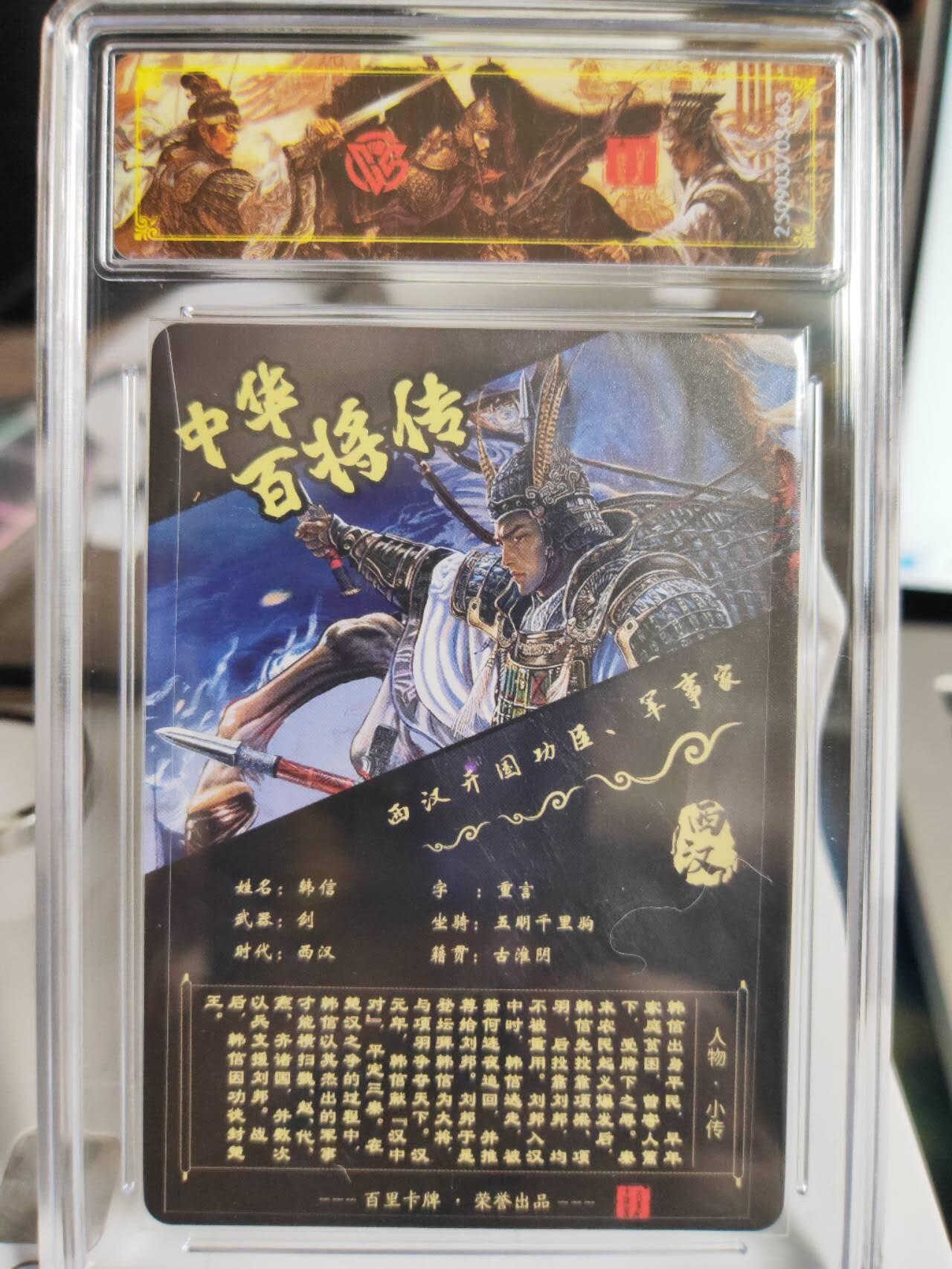 阳大大卡牌拍卖第75期（持续收拍品，周五晚上九点截拍，进群福利早知道） 【史诗亲签】百里卡牌 中华百将传 苍之飞鸿 韩信 光刻 463