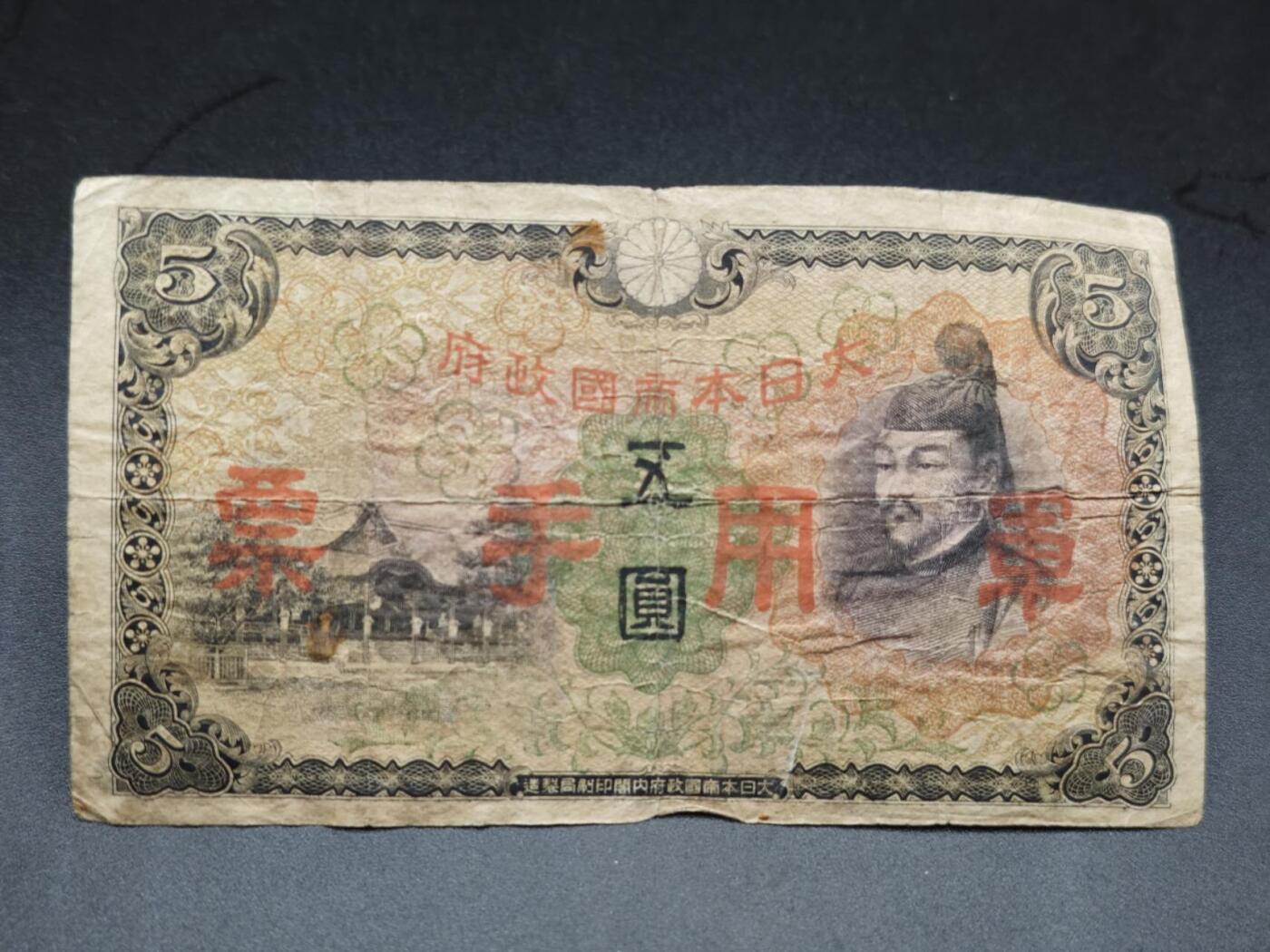【淘币小摊】实时拍第七百六十五拍  国庆10拍 纸币场 外出13号发货  满百包邮可预留二周 每周一统一发货   日本军用手票五圆