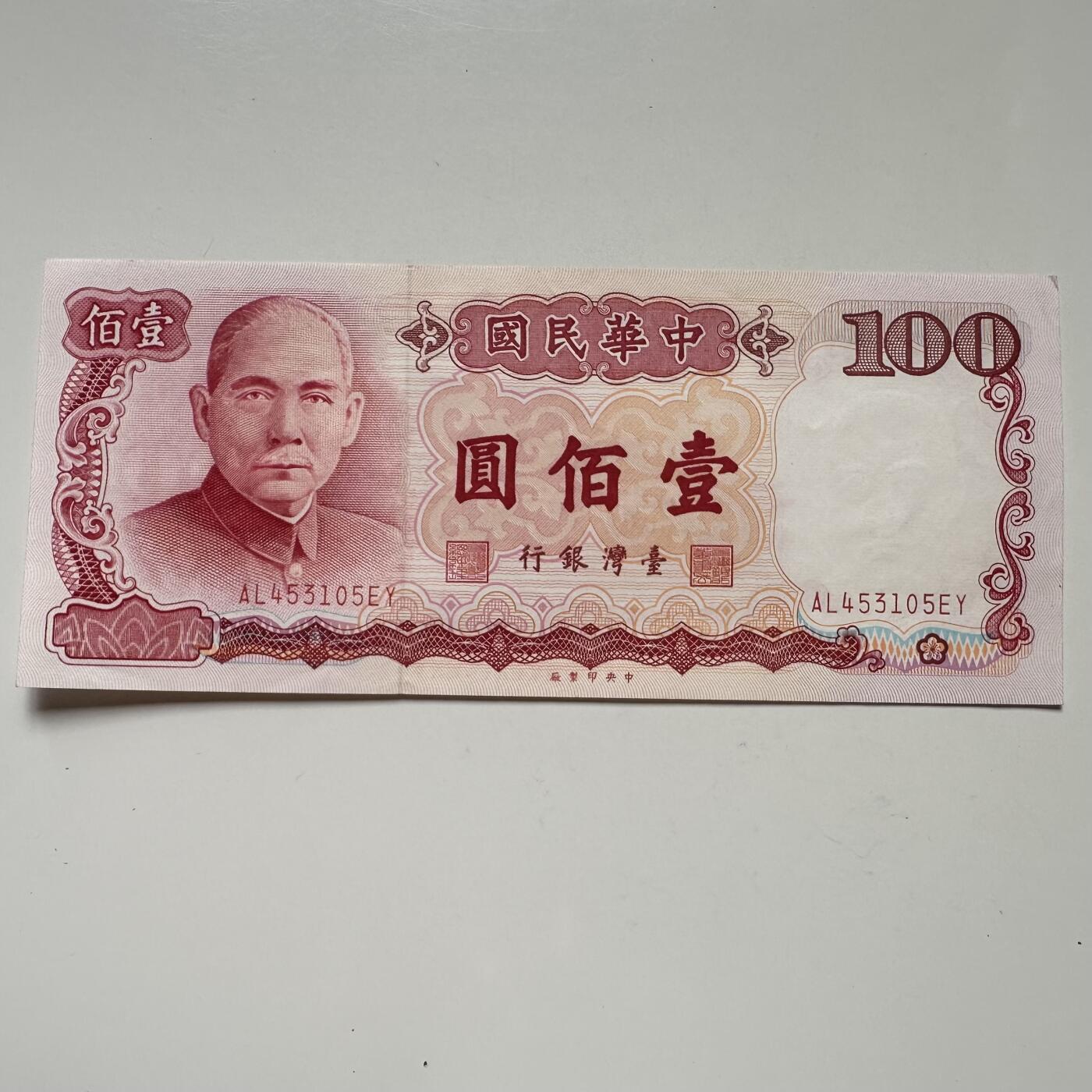 🌹外币初藏🌹🐯2025年第113场  每周二四六晚8️⃣点 接代拍 民国76年¥100 新票a