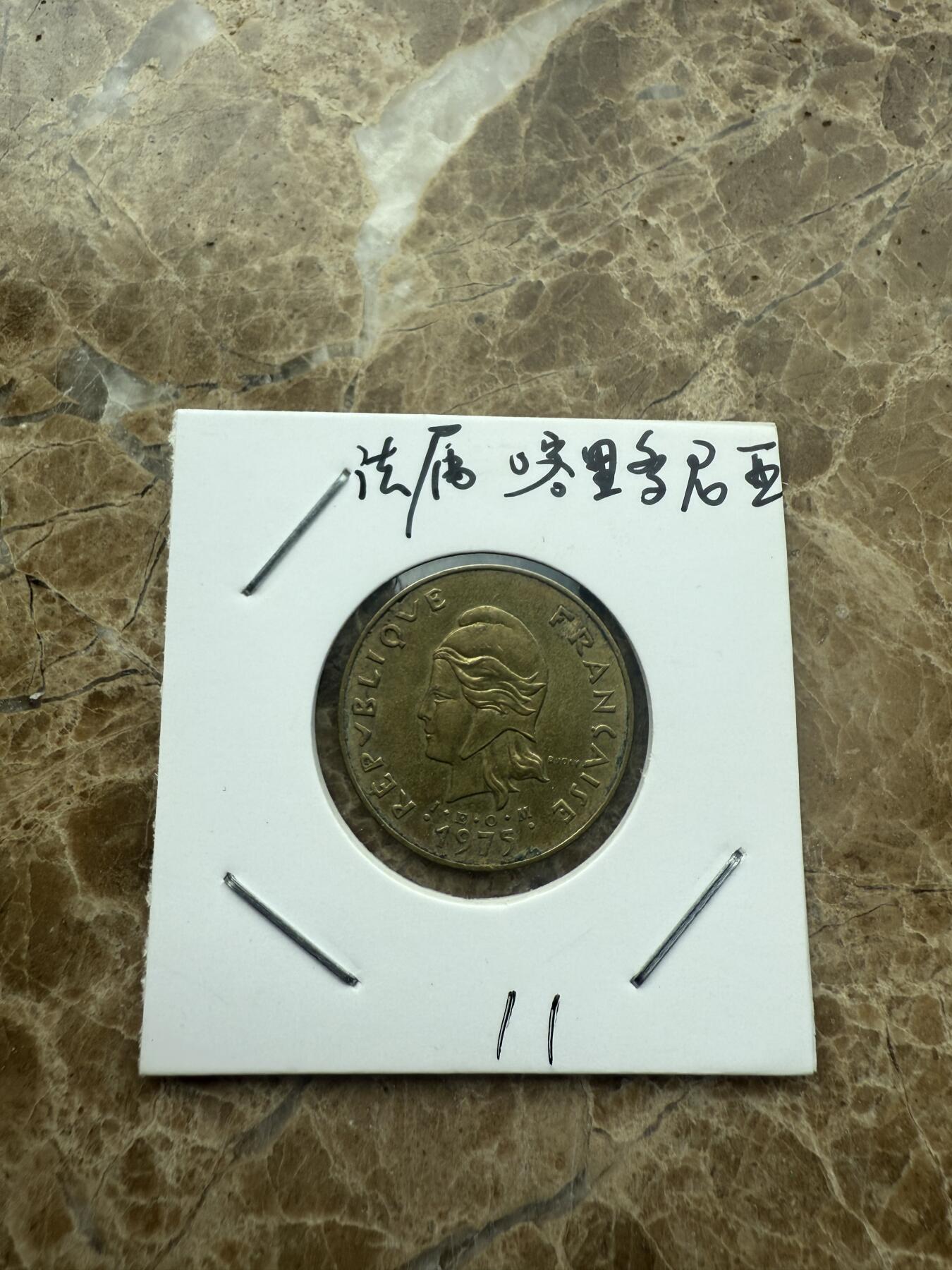 四海杂货铺第二场 法属喀里多尼亚硬币