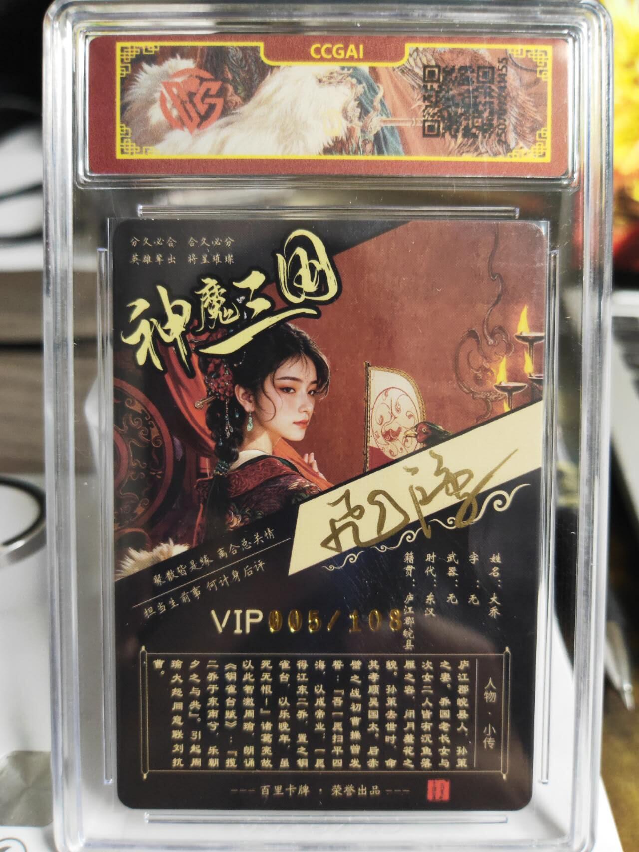 阳大大卡牌拍卖第75期（持续收拍品，周五晚上九点截拍，进群福利早知道） 【亲签卡】百里卡牌 神魔三国 苍之飞鸿 大乔 限编005/108 小编号 一卡难寻