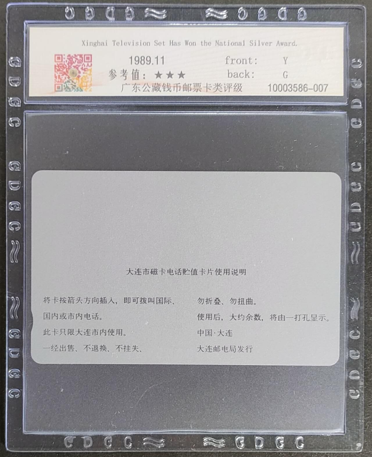 公藏第123期评级卡拍卖 辽宁田村银背卡（星海牌电视机）一枚公藏66分。公藏评级专业有钢印码及防伪标。