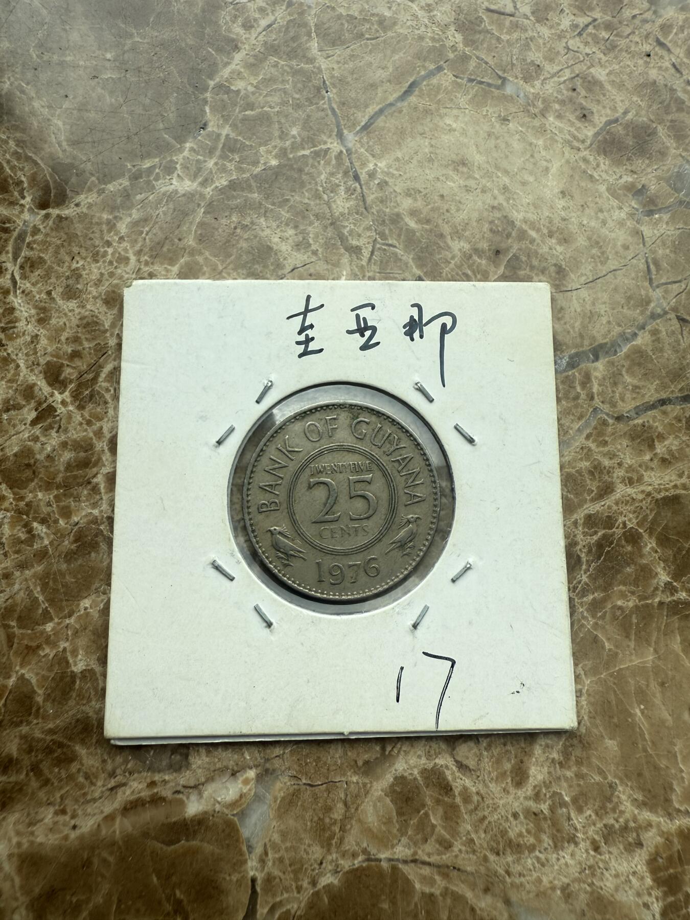 四海杂货铺第二场 圭亚那硬币