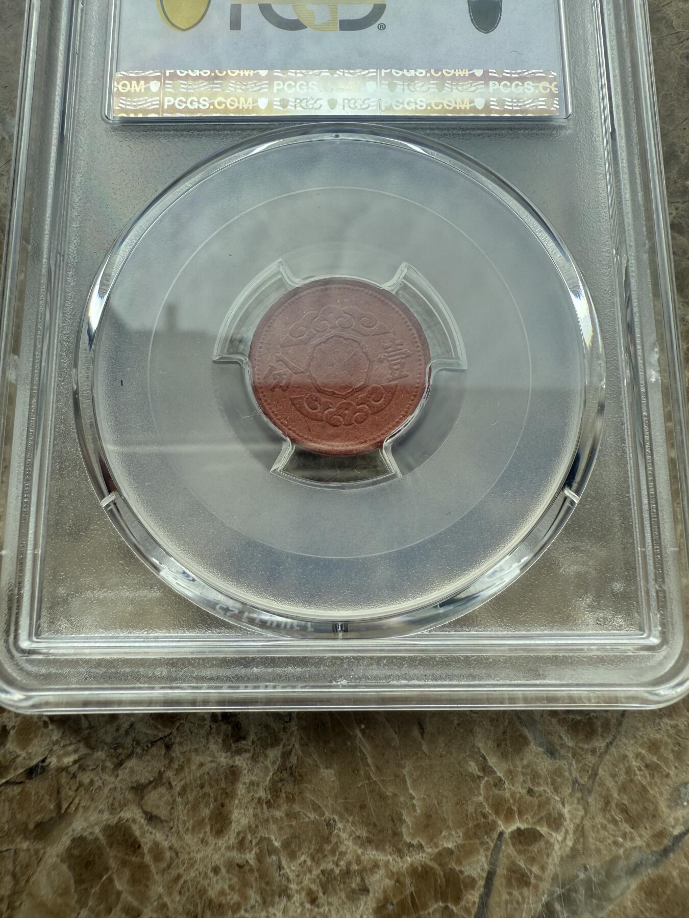 四海杂货铺第二场 PCGS MS62伪满洲国康德十二年壹分陶币