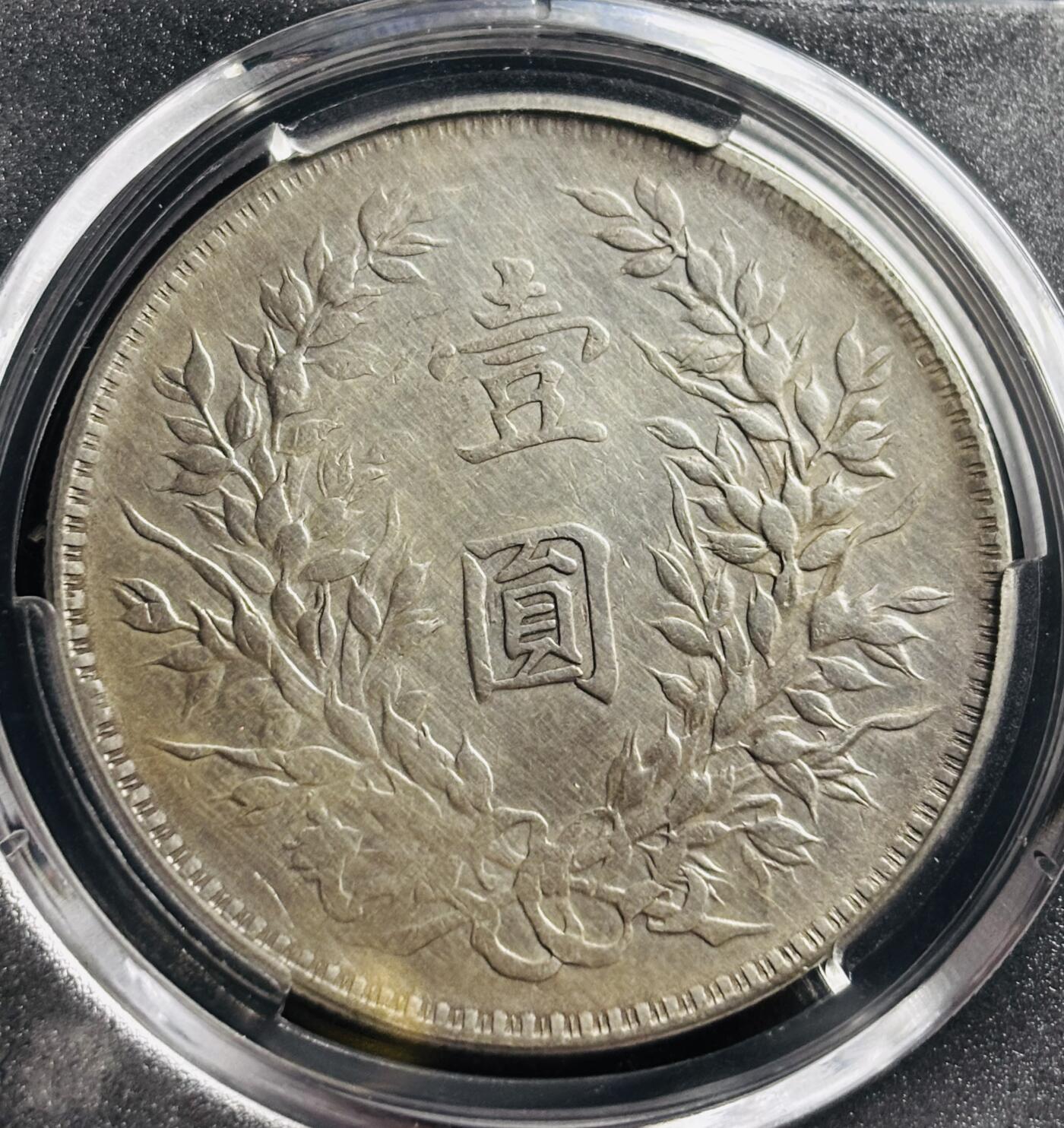 文馨钱币收藏第 275 场，优选品质银币，铜币，纪念章场，长期接收代拍品 中华民国三年 1914 年袁世凯一元大头银元，早年铂萃评级 至臻 AU55 分 天津版，现已倒闭，因为是盒子币不管真假，拍下不退不换，请各位老板看清楚再拍