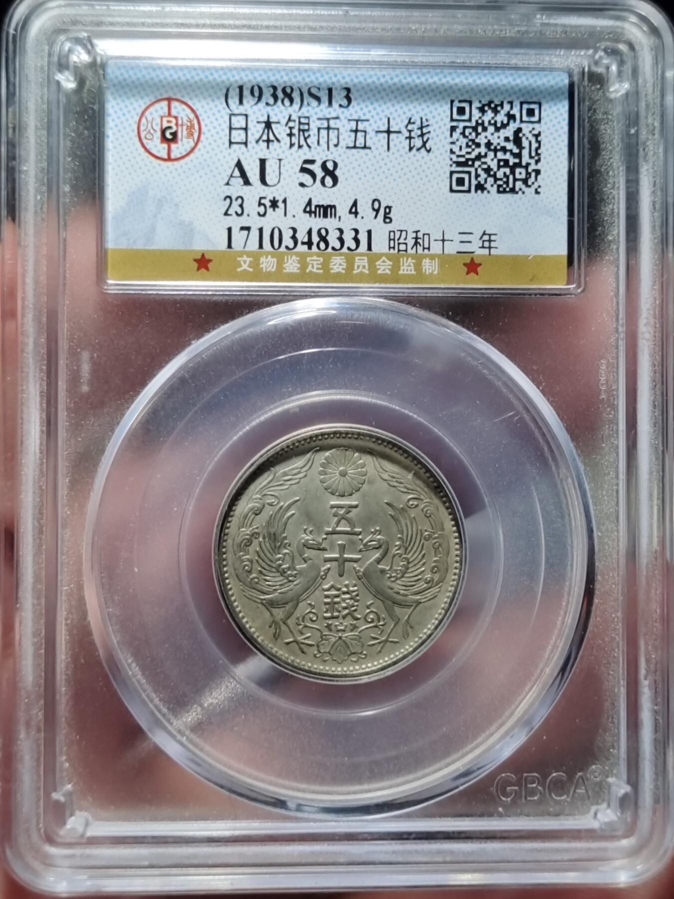 中外钱币第四场 特年公博AU58分昭和十三年双凤五十钱
