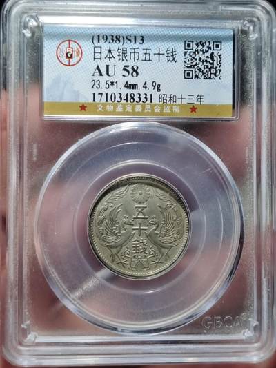 中外钱币第四场 - 特年公博AU58分昭和十三年双凤五十钱