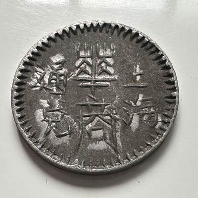 🌹外币初藏🌹🐯2025年第113场  每周二四六晚8️⃣点 接代拍 - 民国时期 上海华商通兑五角代币 20毫米锡币