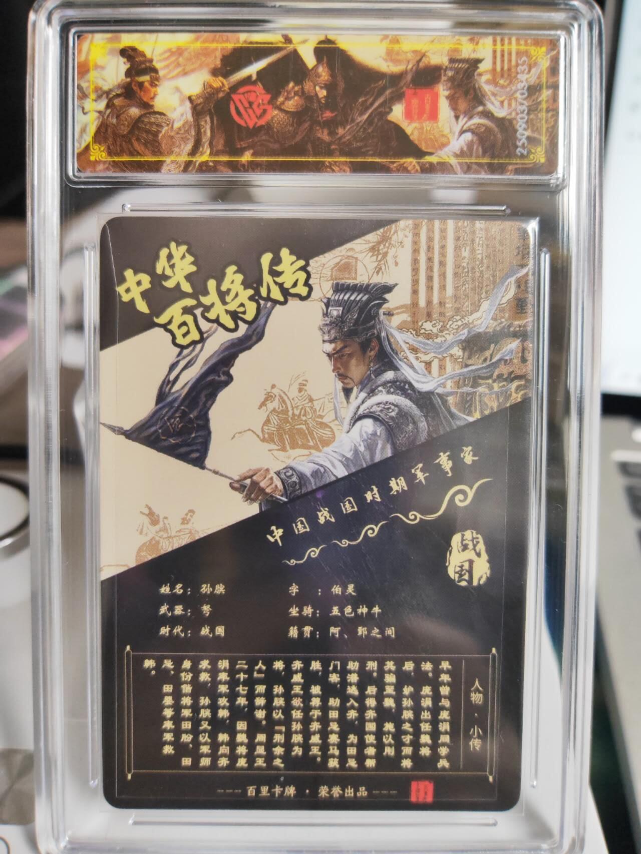 阳大大卡牌拍卖第75期（持续收拍品，周五晚上九点截拍，进群福利早知道） 【史诗亲签】百里卡牌 中华百将传 苍之飞鸿 孙膑 光刻 435