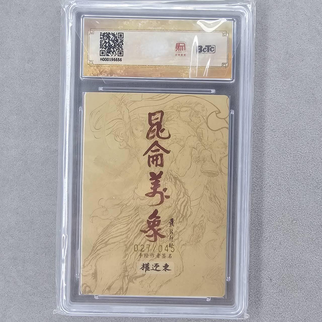 龙虎卡牌第五十八场（无佣金，满120包邮，周六晚上结拍，欢迎送拍） 【10⭐  亲签 编号27】粗闪评级卡 昆仑万象 权迎东-Q版猴 爆金
