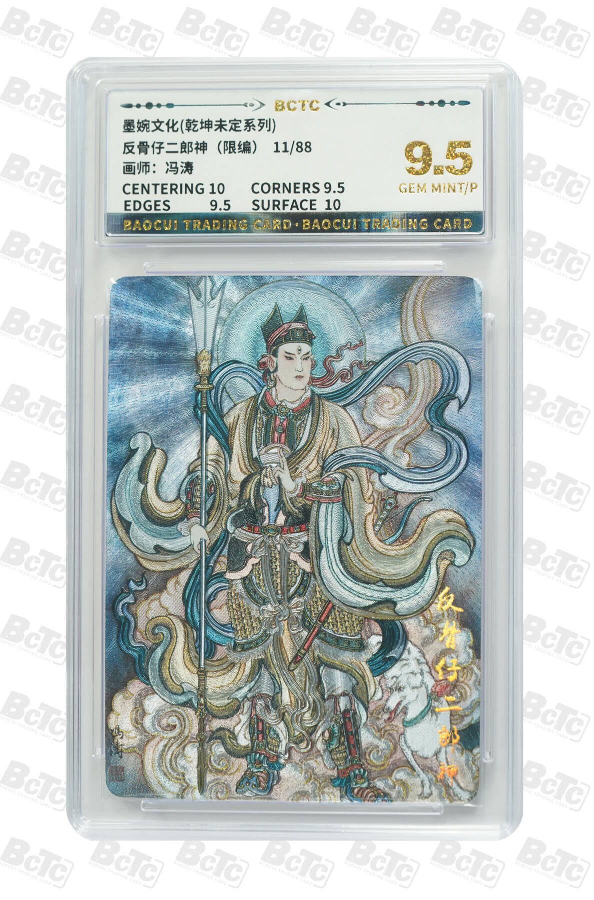 阳大大卡牌拍卖第75期（持续收拍品，周五晚上九点截拍，进群福利早知道） 【9.5分】墨婉文化 乾坤未定系列 冯涛 二郎神 限编11/88