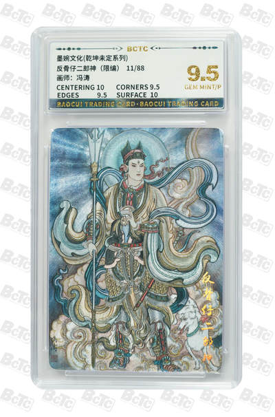 阳大大卡牌拍卖第75期（持续收拍品，周五晚上九点截拍，进群福利早知道） - 【9.5分】墨婉文化 乾坤未定系列 冯涛 二郎神 限编11/88