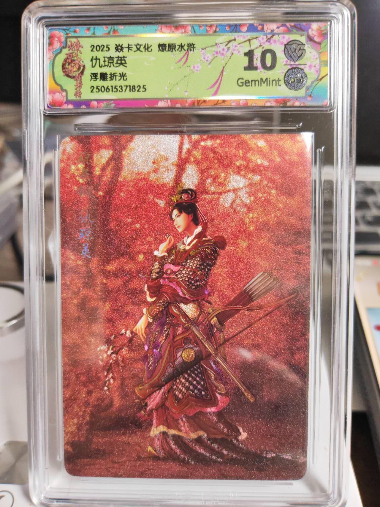 阳大大卡牌拍卖第75期（持续收拍品，周五晚上九点截拍，进群福利早知道） 【10分浮雕折光】焱卡文化 燎原水浒  仇琼英 浮雕折光825