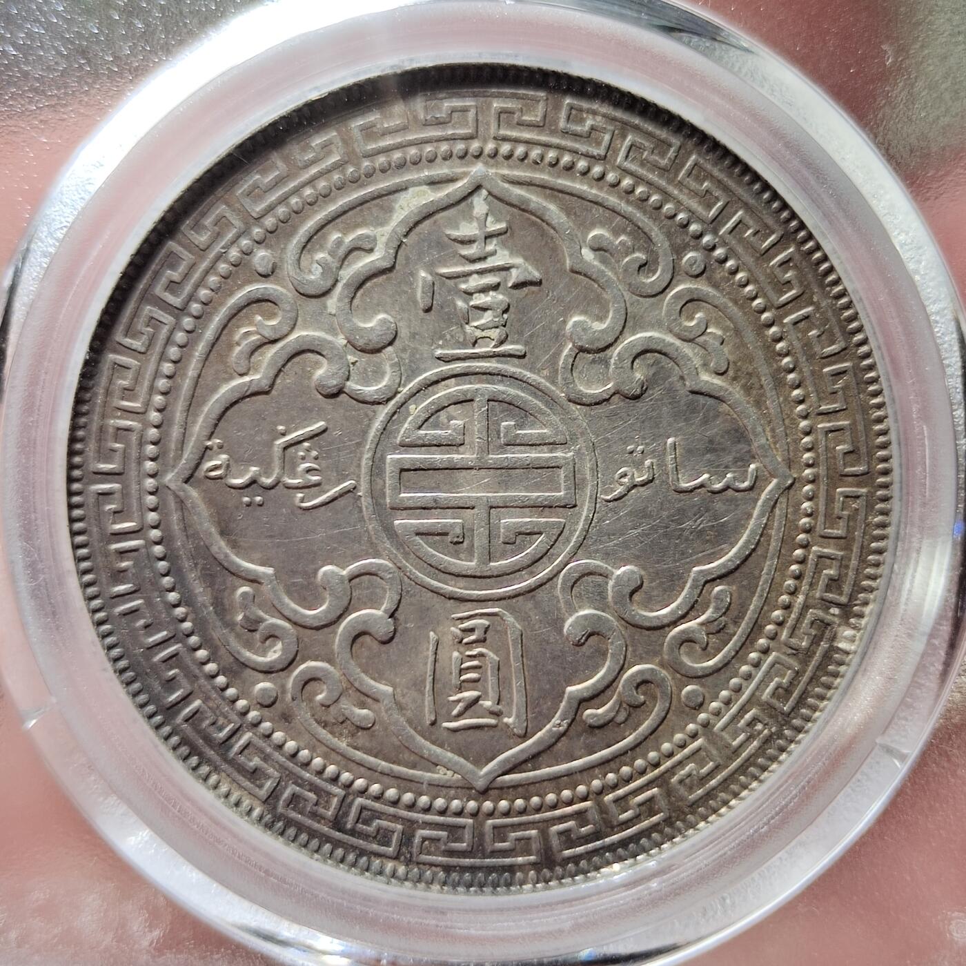 中外钱币第四场