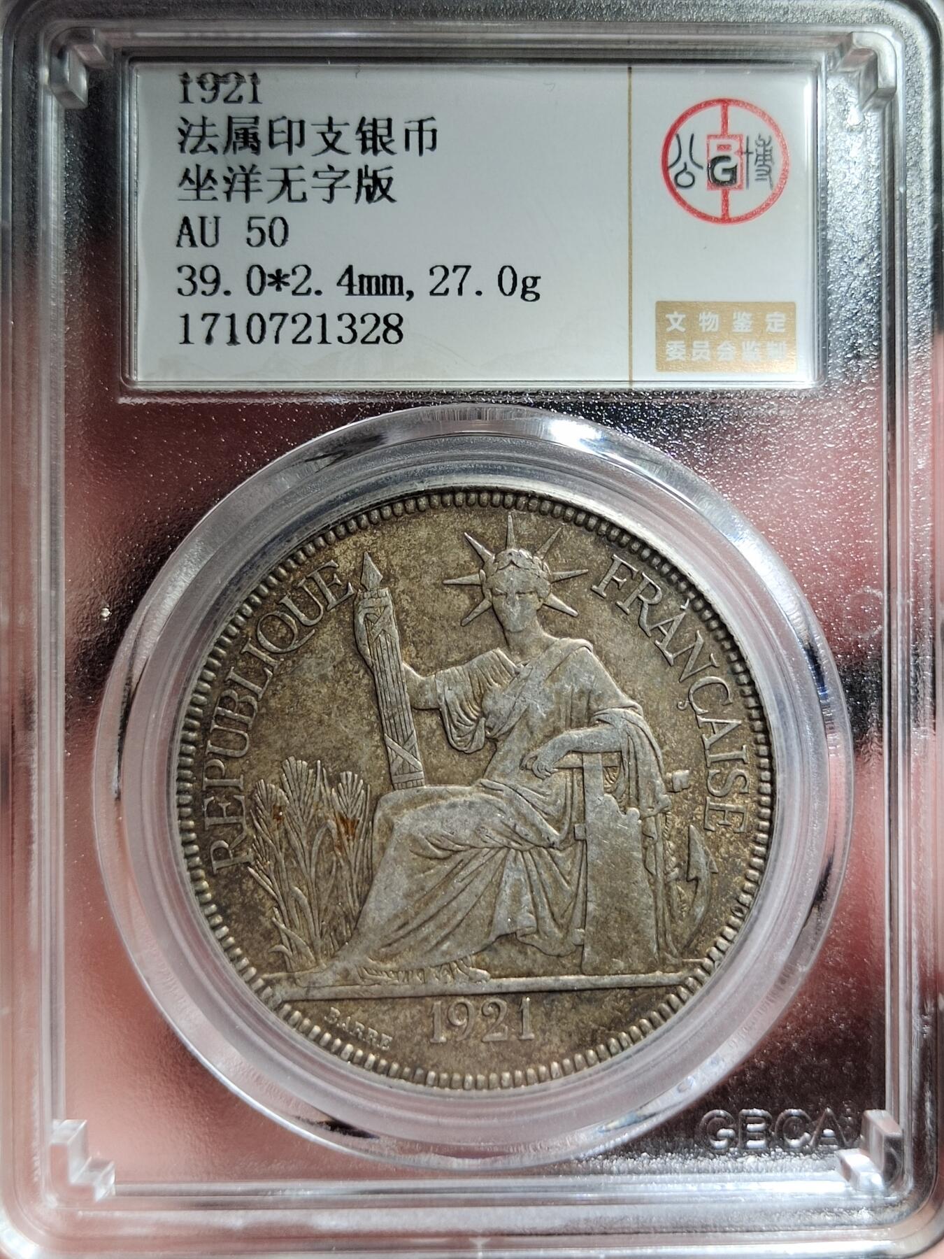 中外钱币第四场 公博AU50分1921年坐洋无字版