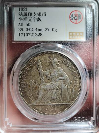 中外钱币第四场 - 公博AU50分1921年坐洋无字版
