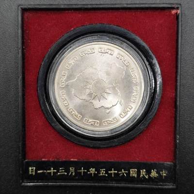 【淘币小摊】实时拍第七百六十三拍  国庆10拍 克朗币银币场 外出13号发货  满百包邮可预留二周 每周一统一发货   - 中华民国蒋公九秩银章