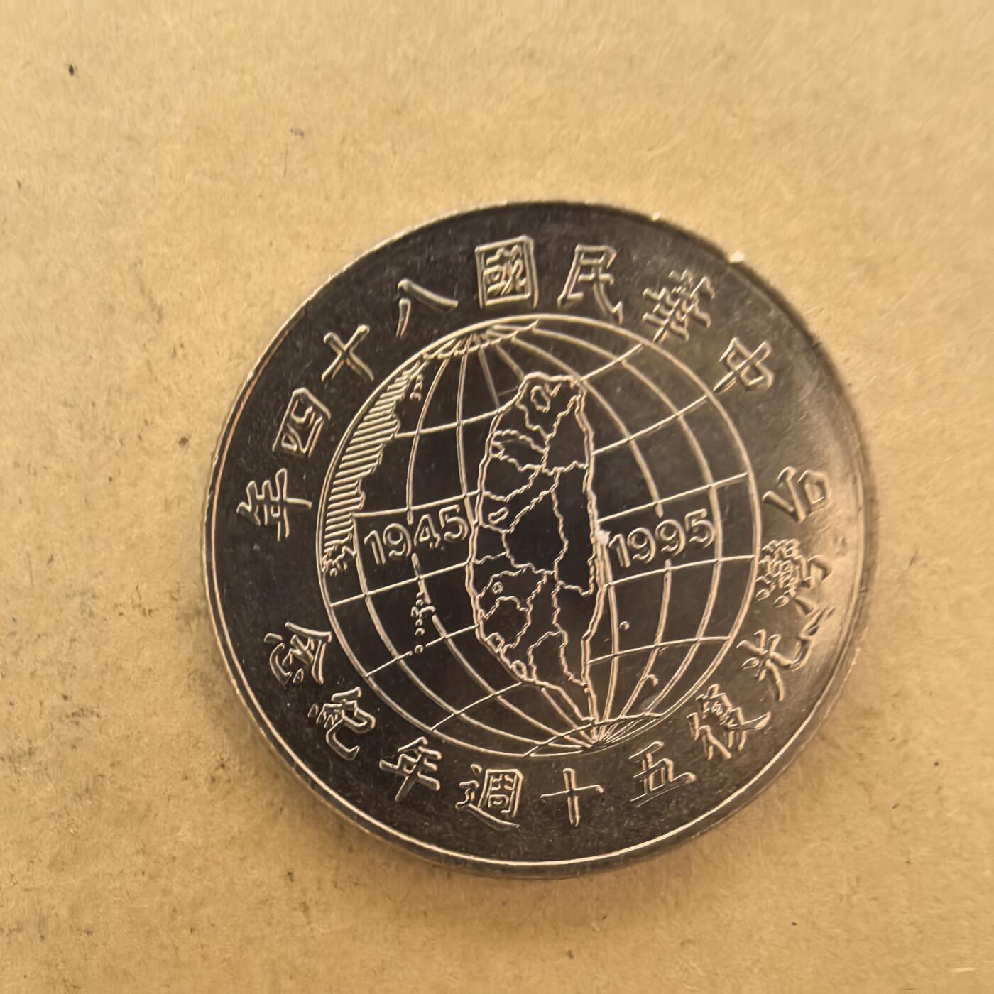 泡泡币外币第一场可代拍15038385335微信 原光民国84年10月。