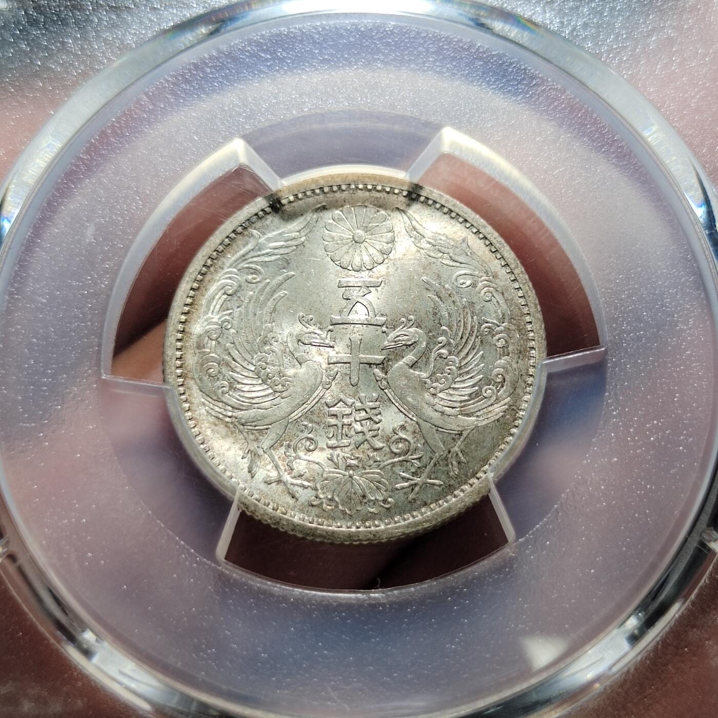 中外钱币第四场 特年PCGS-MS64昭和十三年双凤五十钱