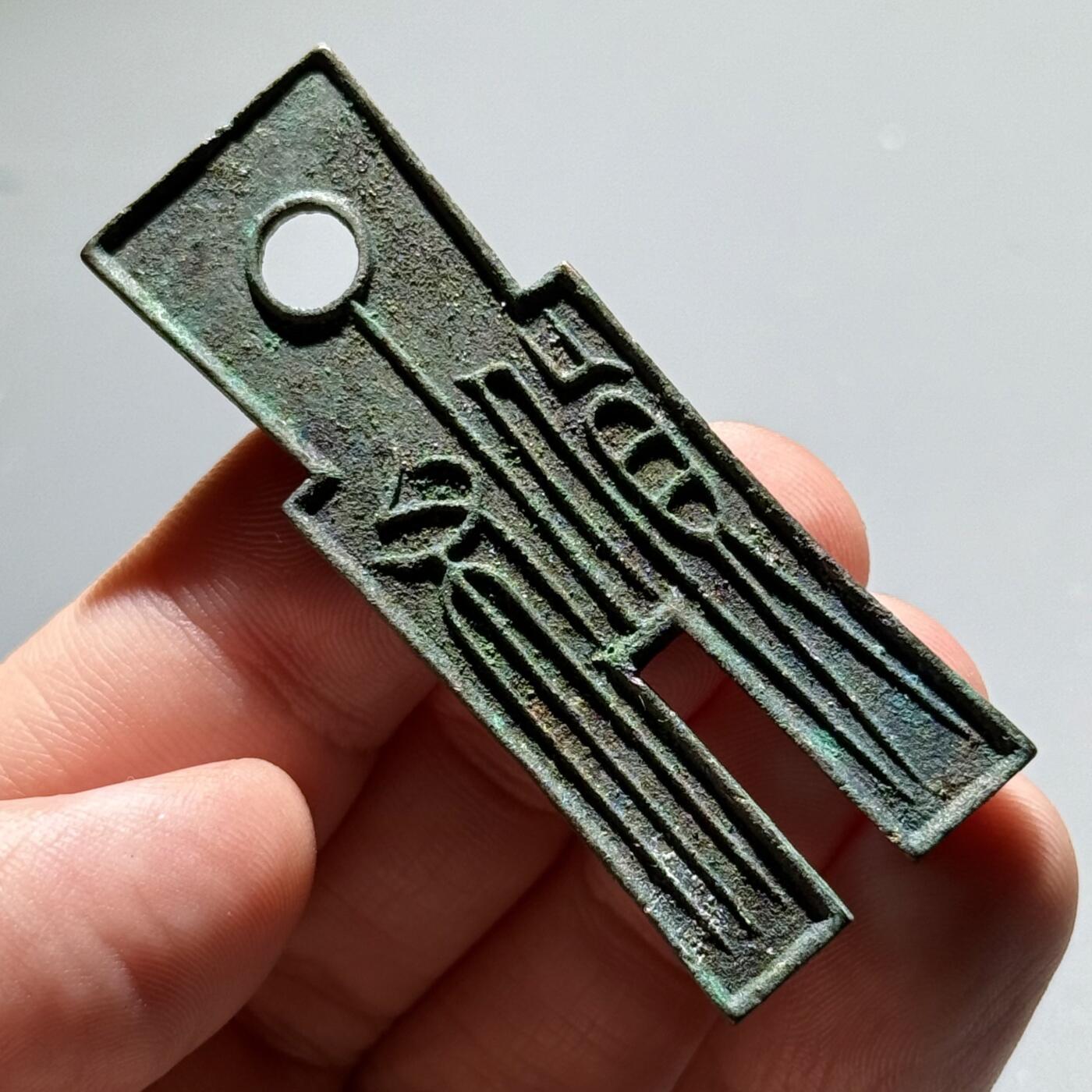 王莽货布（收藏级品质）