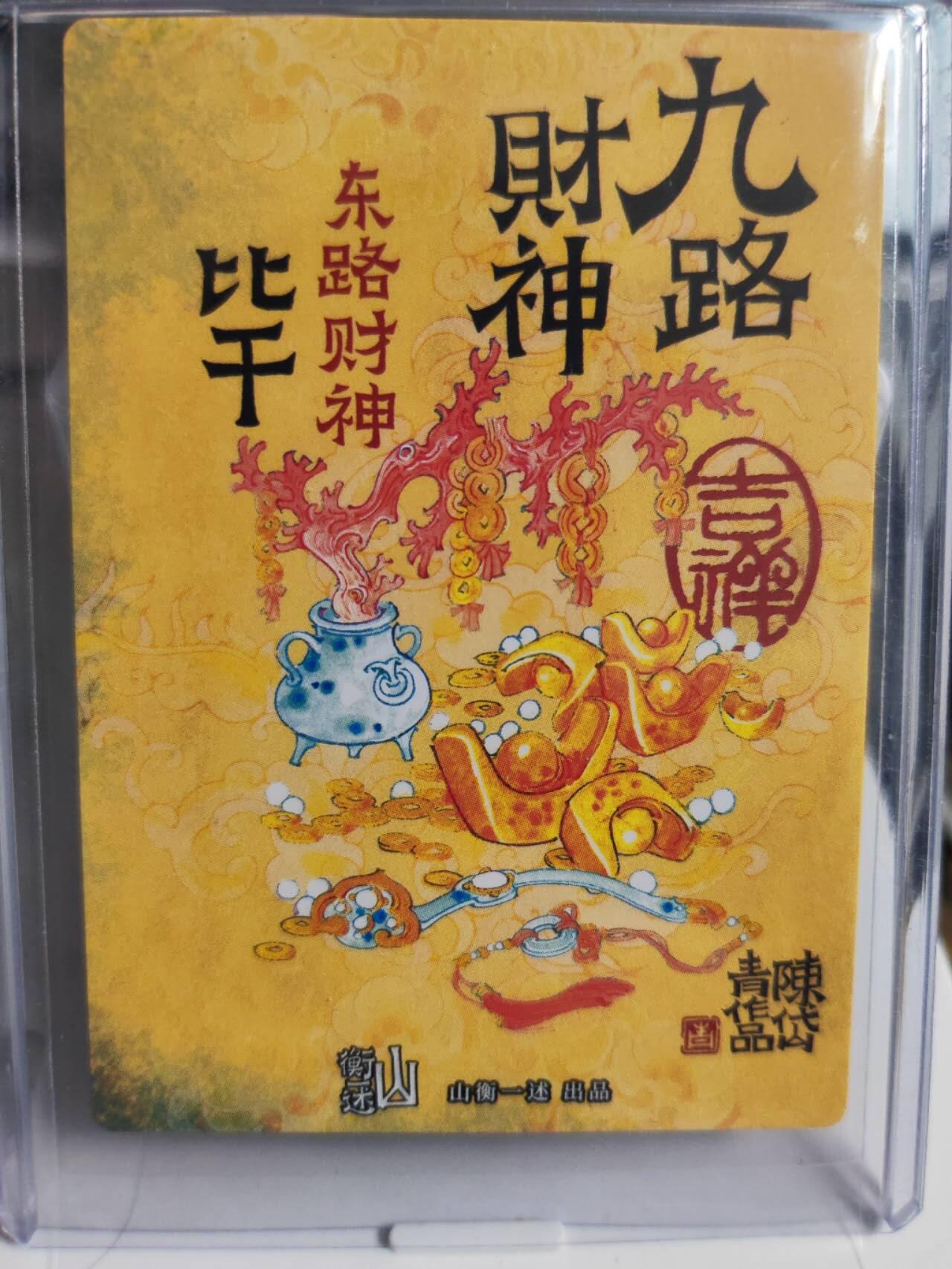 阳大大卡牌拍卖第75期（持续收拍品，周五晚上九点截拍，进群福利早知道） 【亲签卡】九路财神 陈岱青 东路财神比干 亲签卡