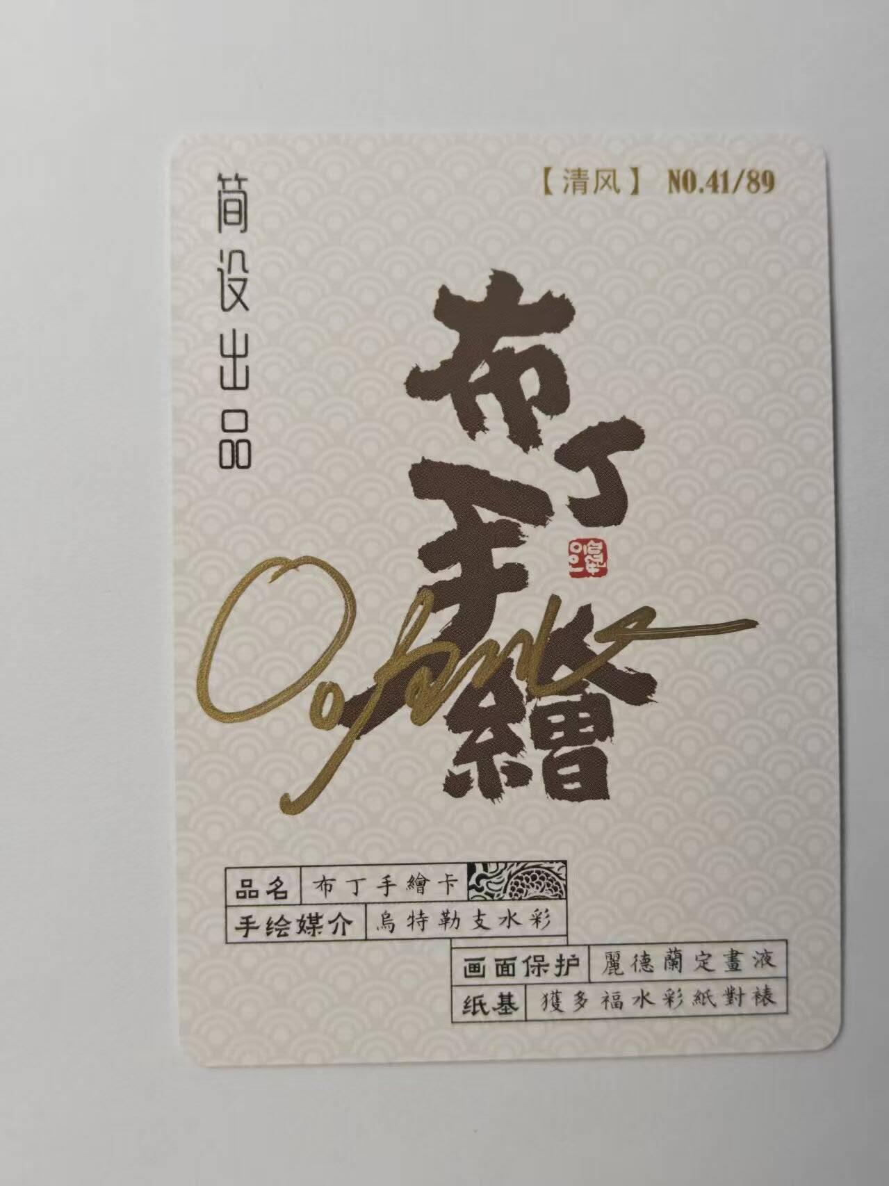 龙虎卡牌第五十八场（无佣金，满120包邮，周六晚上结拍，欢迎送拍） 【亲签】普卡 布丁手绘复刻-清风