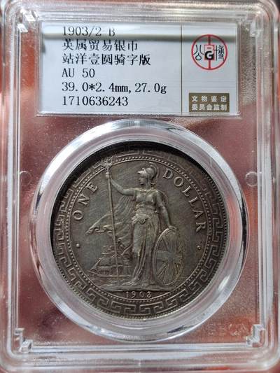 中外钱币第四场 - 公博 AU50分站洋1903年骑字版